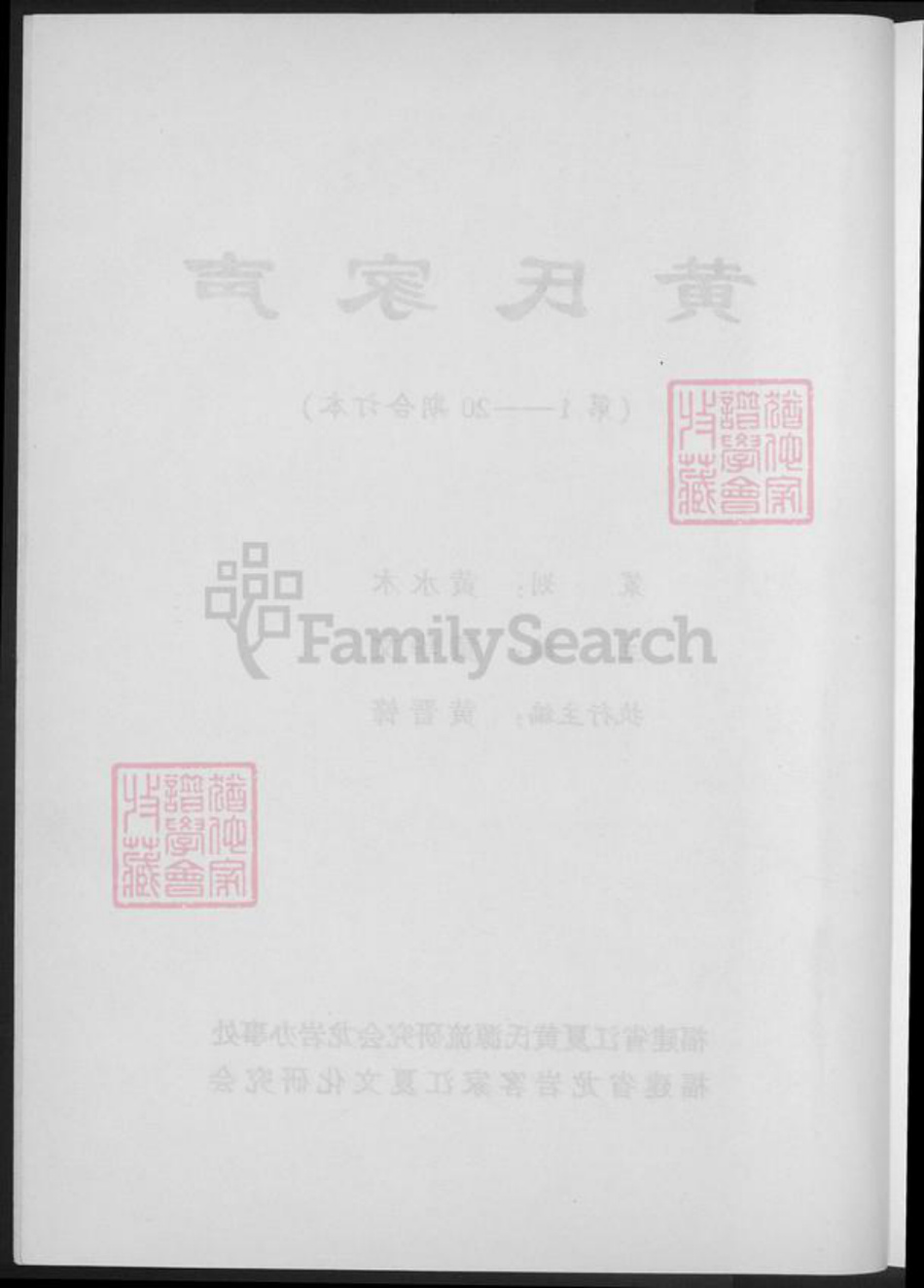 福建省龙岩市上杭县稔田镇黄氏族谱-黄氏家声.pdf电子版插图3