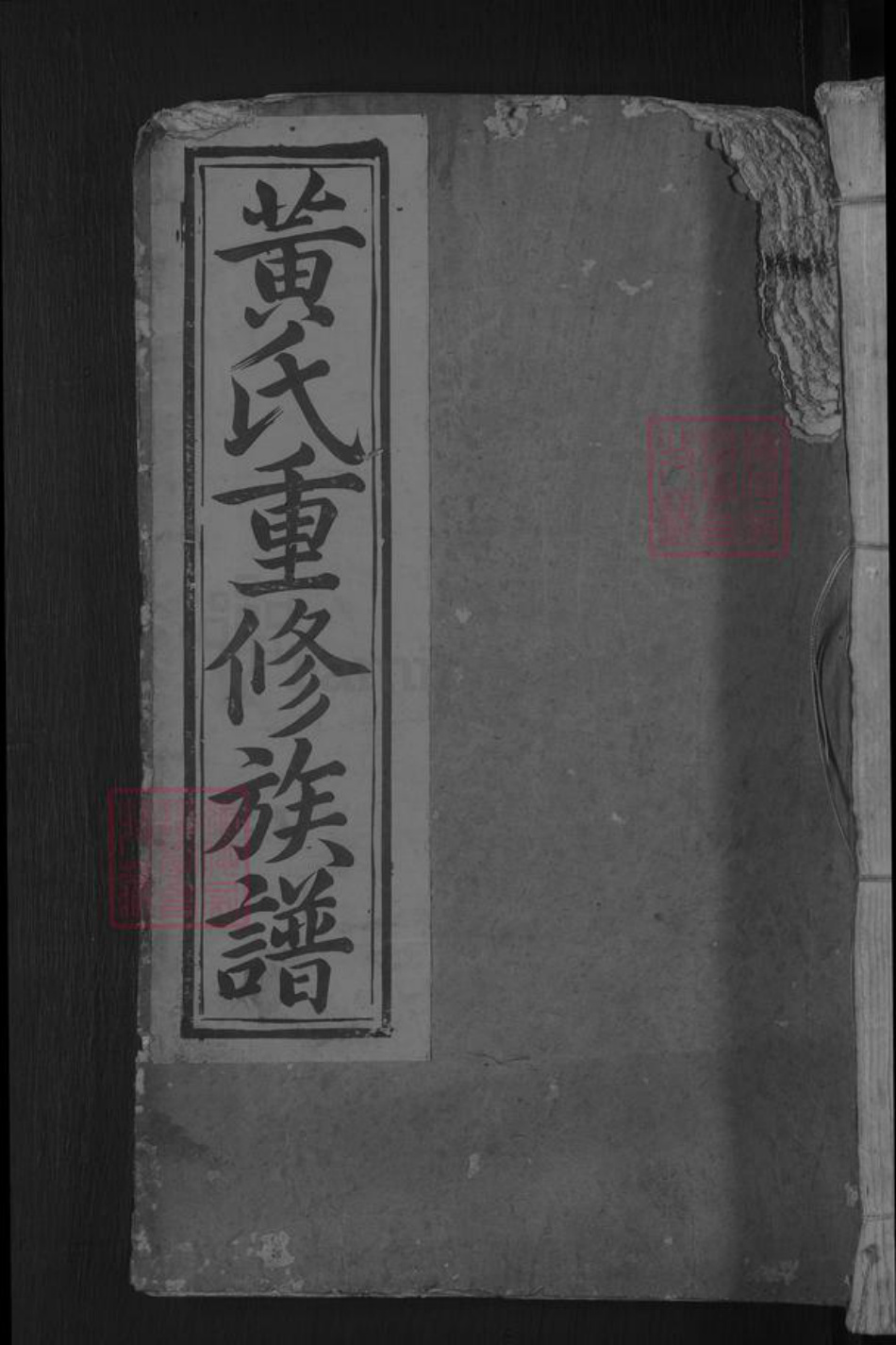 江西省上饶市广丰区黄氏族谱-平西黄氏重修族谱 [不分卷].pdf电子版插图
