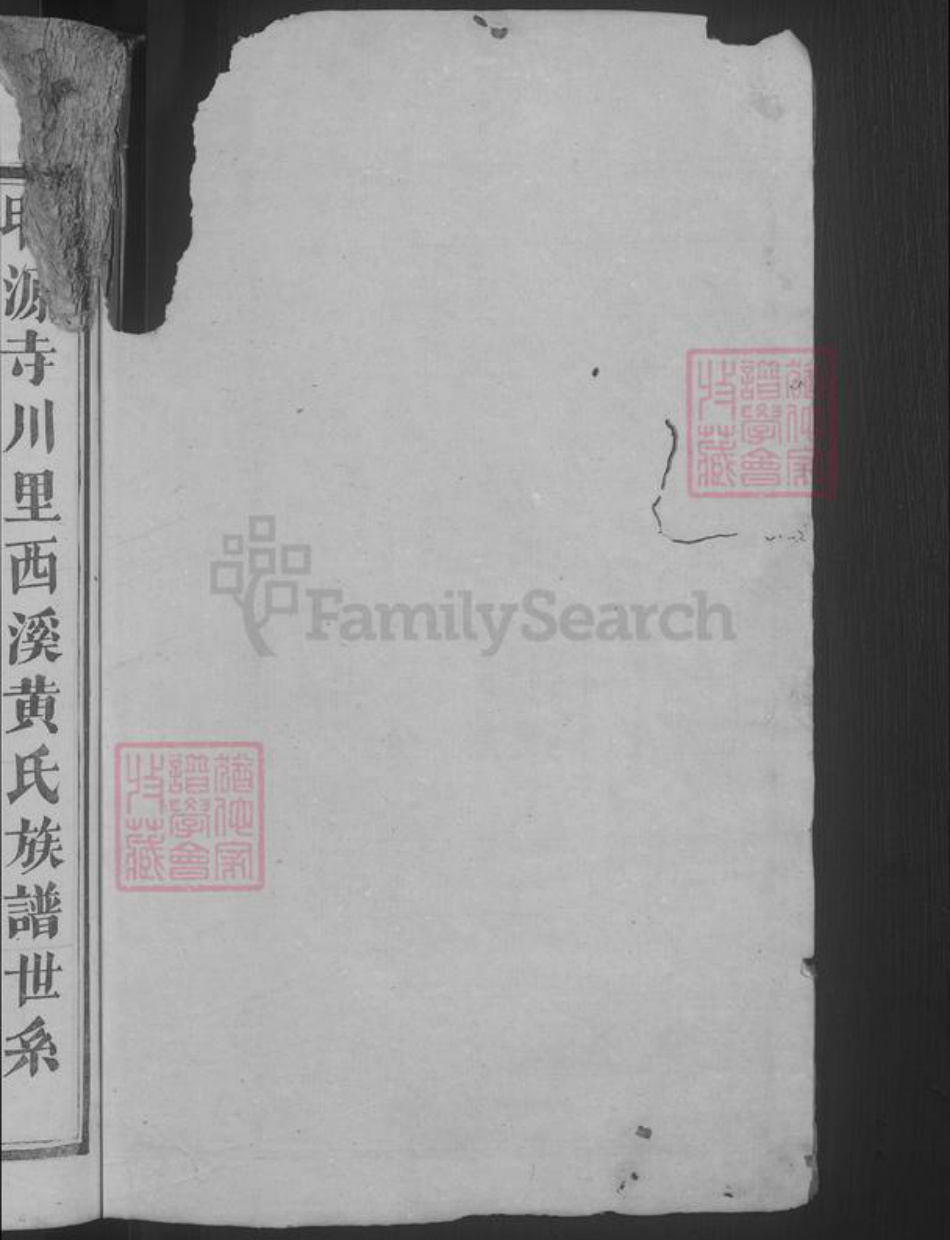 江西省上饶市广丰区黄氏族谱-平西黄氏重修族谱 [不分卷].pdf电子版插图2