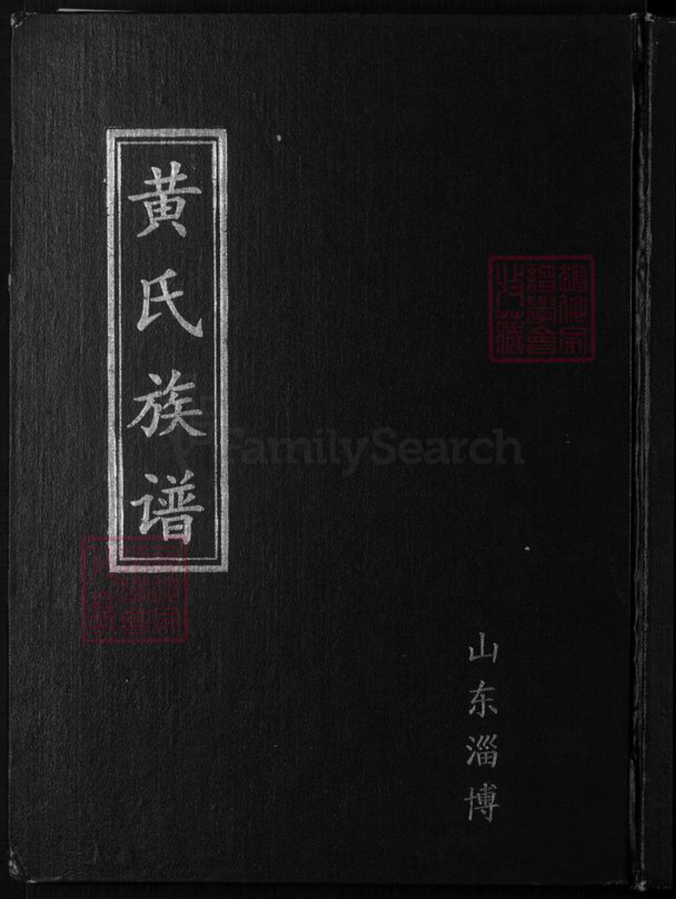 山东省淄博市黄氏族谱-黄氏族谱.pdf电子版插图