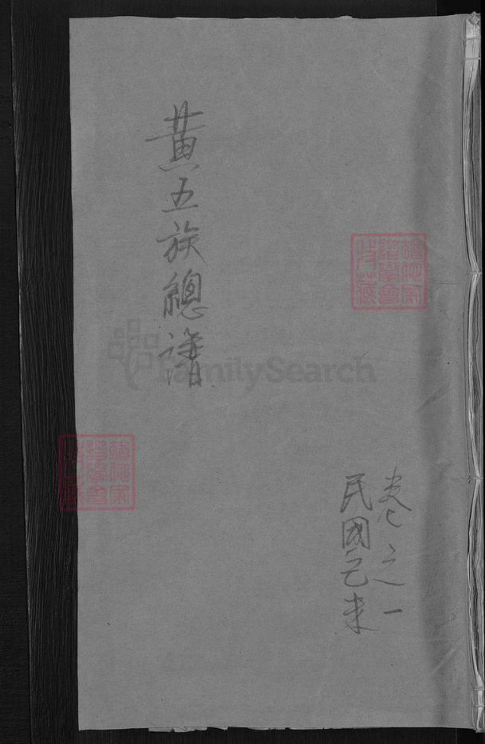 浙江省金华市浦江县黄氏源远堂族谱-黄五族总谱.pdf电子版插图