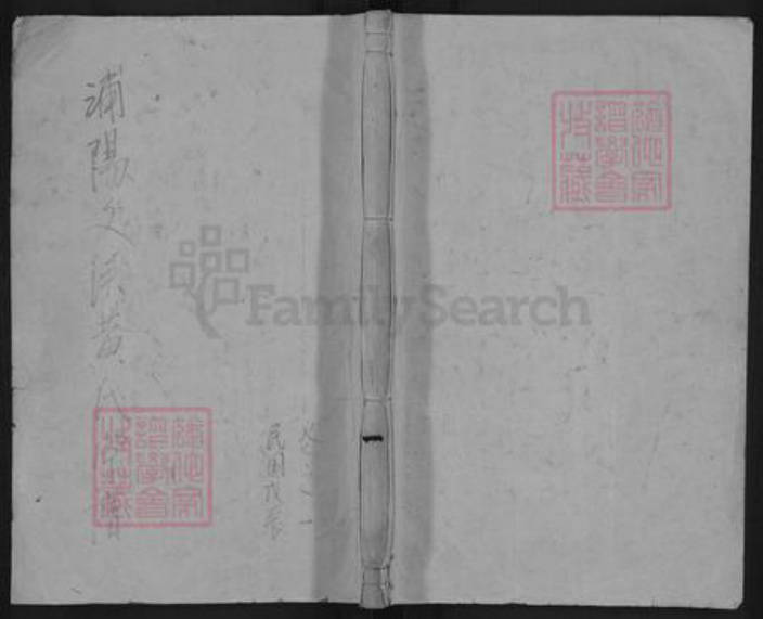 浙江省金华市浦江县黄氏族谱-浦阳黄氏宗谱.pdf电子版插图