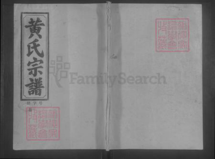 江西省上饶市鄱阳县黄氏族谱-黄氏宗谱 [10卷].pdf电子版插图