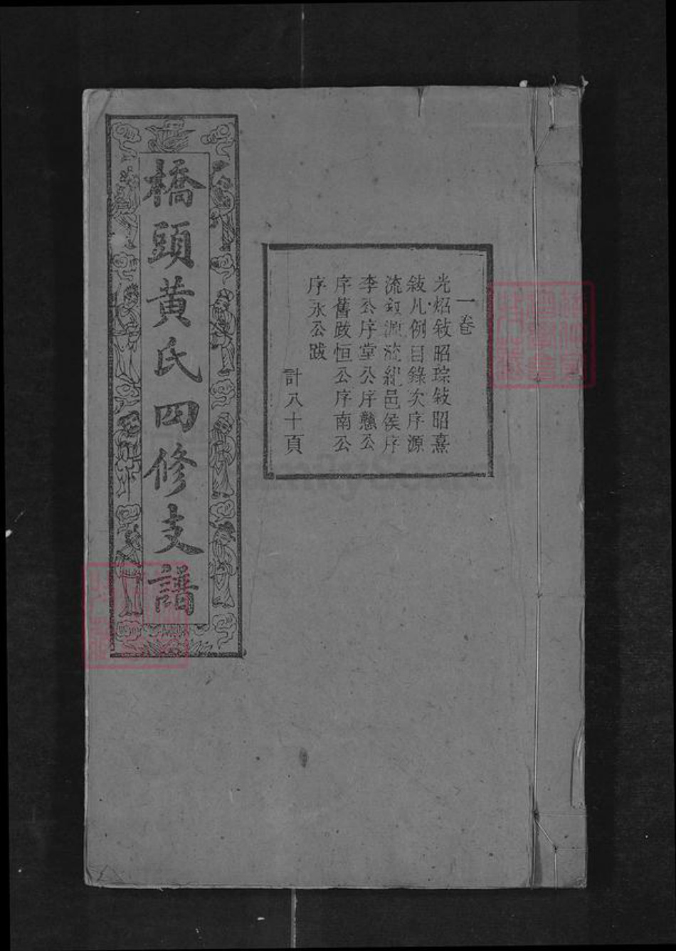 湖南省湘潭市黄氏族谱-桥头黄氏四修支谱.pdf电子版插图