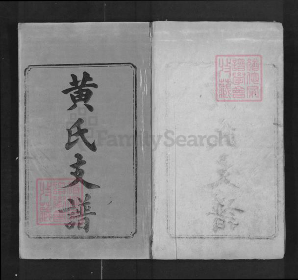 湖南省湘潭市黄氏族谱-桥头黄氏四修支谱.pdf电子版插图1