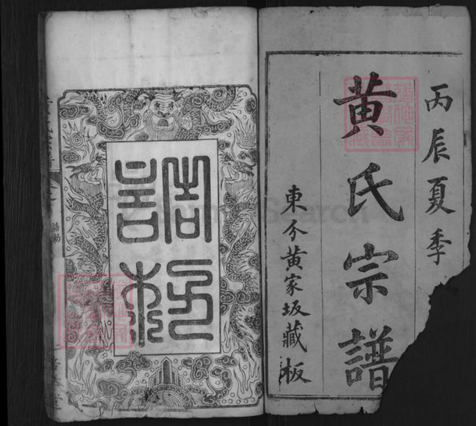 湖北省黄冈市黄氏培本堂族谱-黄氏宗谱.pdf电子版插图1
