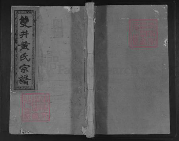 江西省抚州市宜黄县黄氏族谱-杉木岭黄氏六修族谱.pdf电子版插图