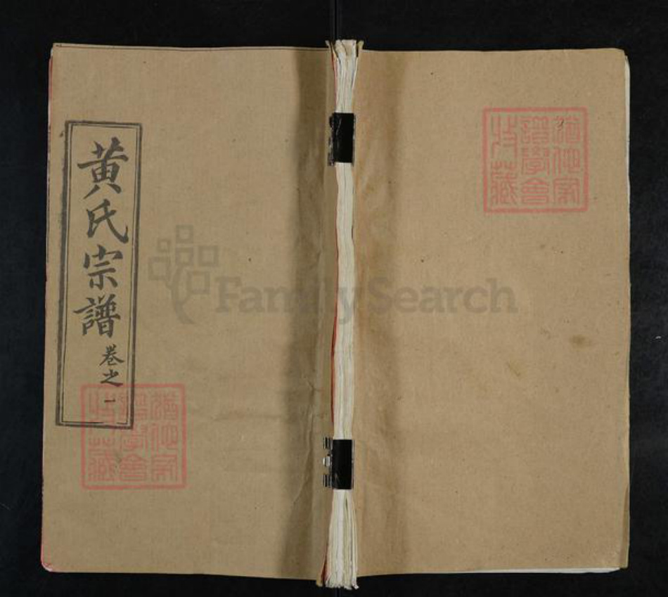 湖北省黄冈市罗田县黄氏三略堂族谱-黄氏宗谱.pdf电子版插图