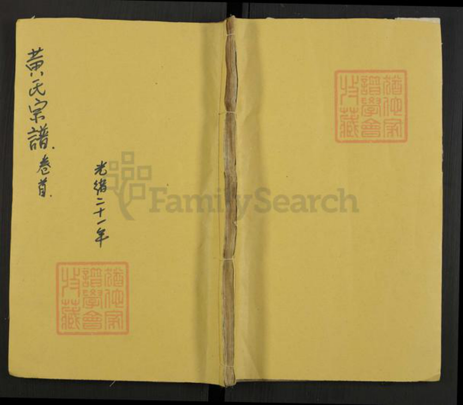 江苏省泰州市泰兴市黄氏中理堂族谱-黄氏宗谱.pdf电子版插图
