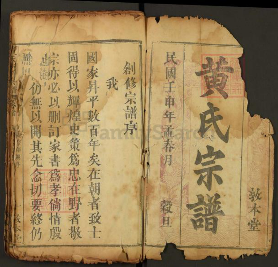 湖北省武汉市新洲区三店街道黄氏敦本堂族谱-黄氏创修宗谱.pdf电子版插图1