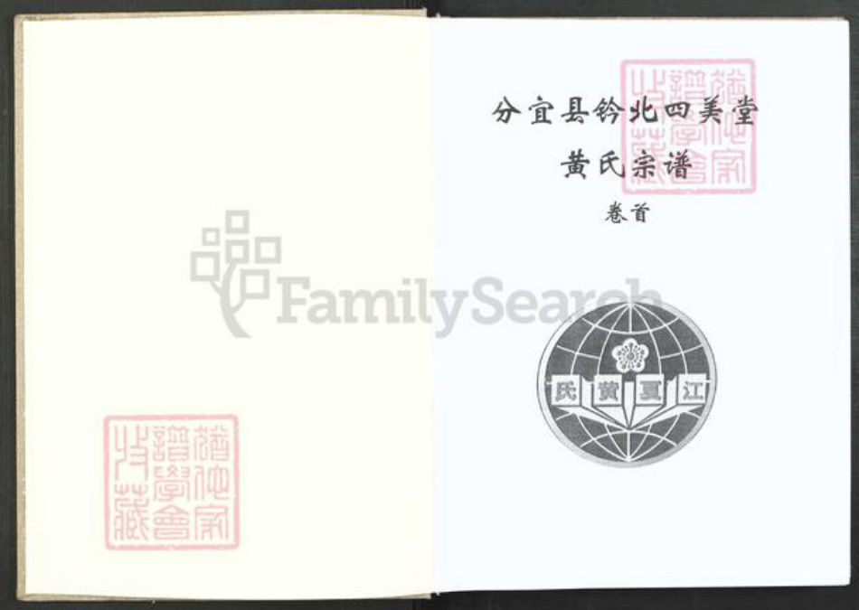 江西省新余市分宜县分宜黄氏四美堂族谱-分宜县钤北四美堂黄氏宗谱.pdf电子版插图2