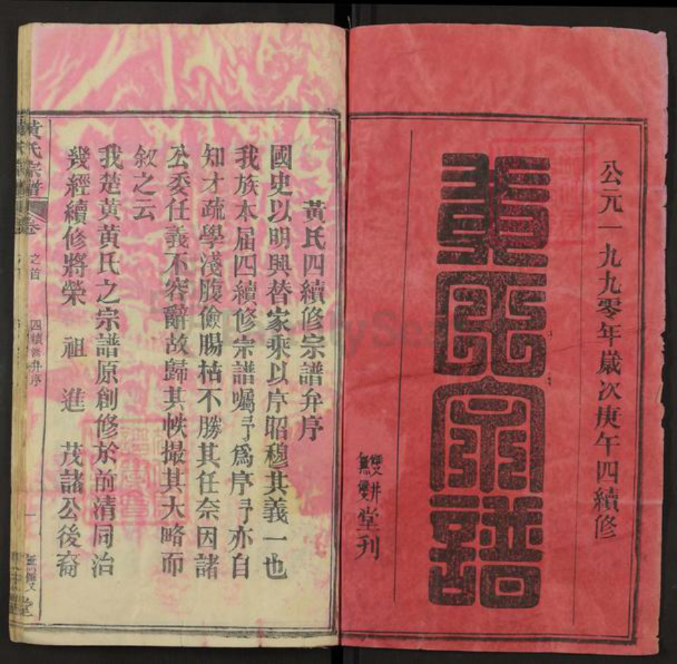 湖北省武汉市新洲区黄氏无双双井堂族谱-黄氏宗谱.pdf电子版插图1