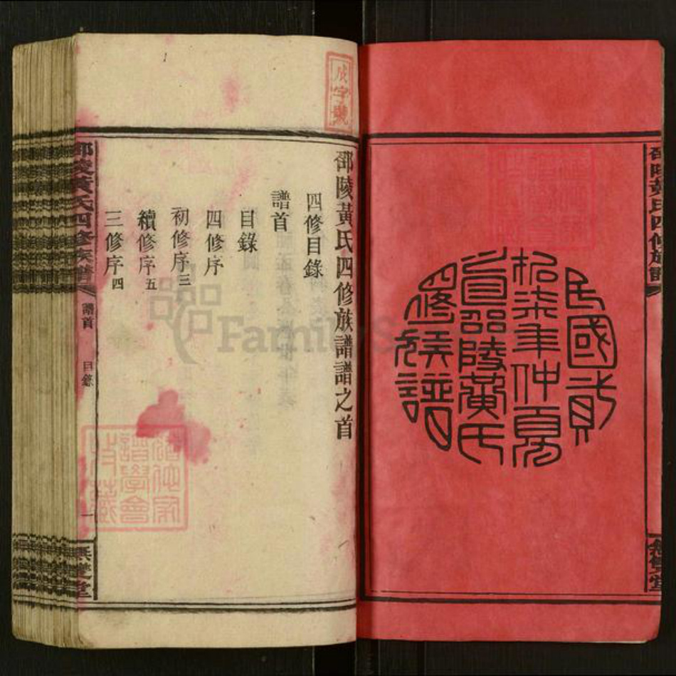 湖南省邵阳市邵东黄氏无双堂族谱-邵陵黄氏四修族谱.pdf电子版插图1