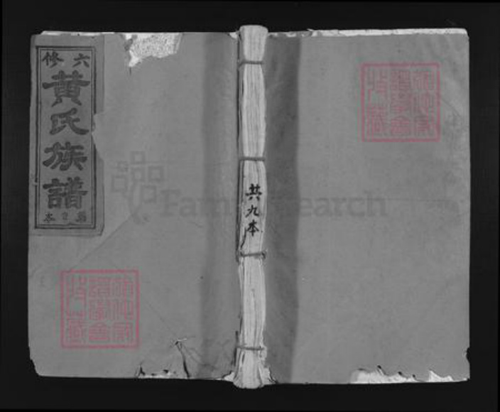 福建省三明市泰宁县美口乡黄氏江夏堂族谱-黄氏六修族谱.pdf电子版插图