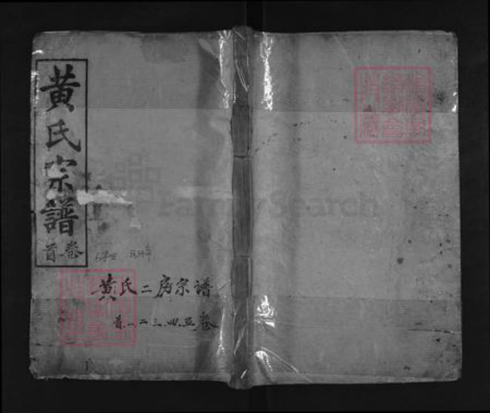 湖北省黄冈市麻城市南湖街道黄氏忠恕堂族谱-黄氏宗谱.pdf电子版插图