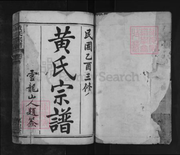 湖北省黄冈市麻城市南湖街道黄氏忠恕堂族谱-黄氏宗谱.pdf电子版插图1