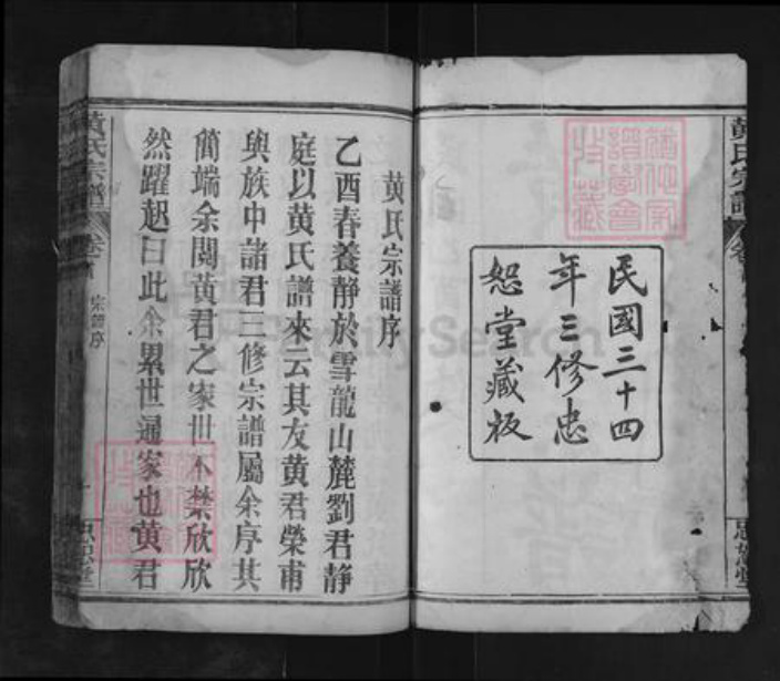 湖北省黄冈市麻城市南湖街道黄氏忠恕堂族谱-黄氏宗谱.pdf电子版插图2