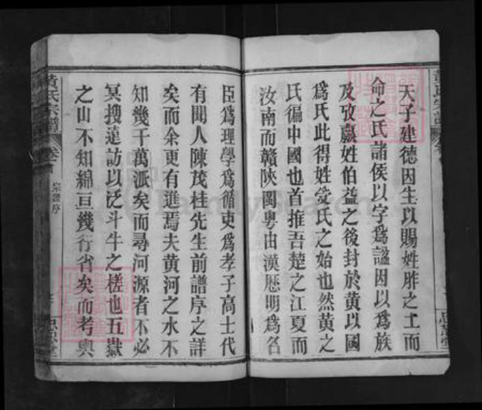 湖北省黄冈市麻城市南湖街道黄氏忠恕堂族谱-黄氏宗谱.pdf电子版插图4