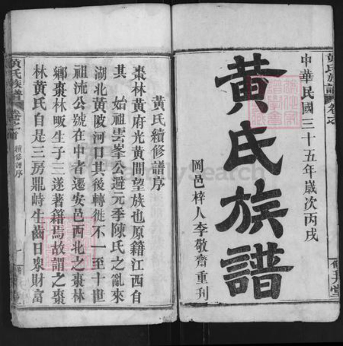 湖北省武汉市黄陂区黄氏双井堂族谱-黄氏族谱.pdf电子版插图1