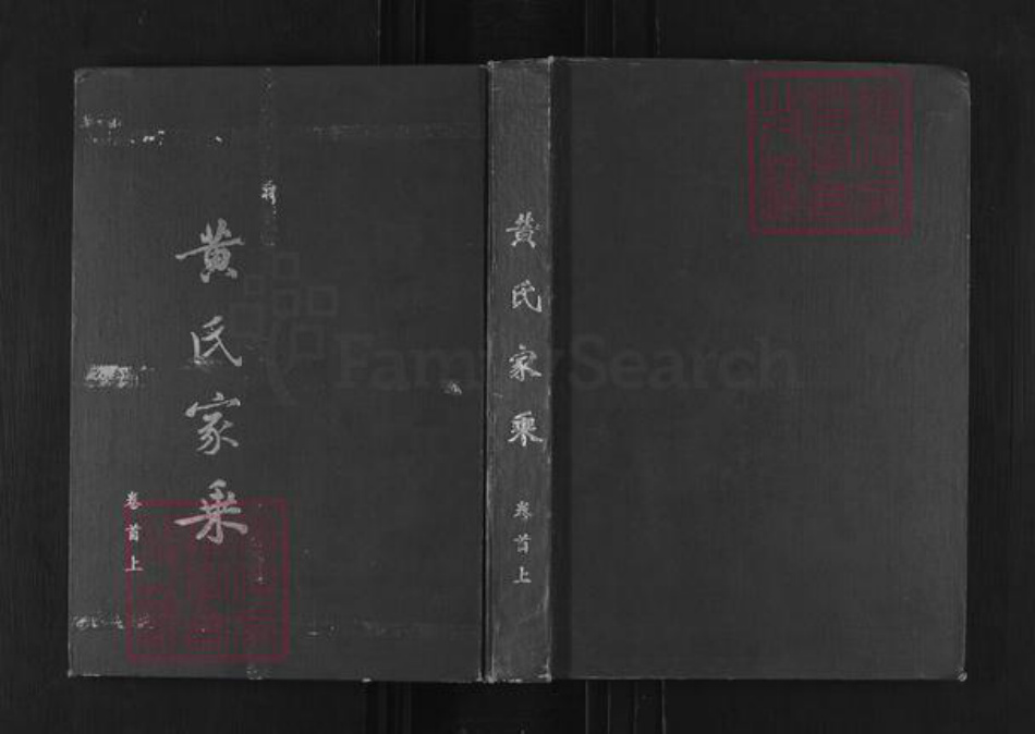 湖北省荆州市洪湖市黄氏江夏堂族谱-黄氏家乘.pdf电子版插图