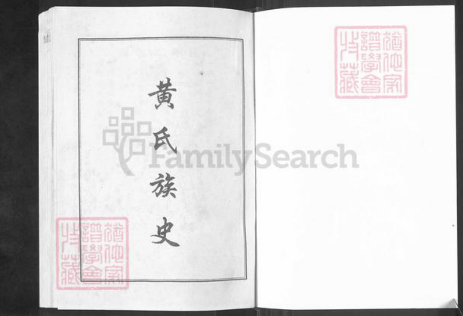 湖北省荆州市洪湖市黄氏江夏堂族谱-黄氏家乘.pdf电子版插图1