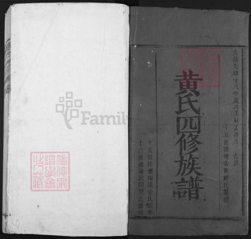 广东省揭阳市普宁市赤岗镇黄氏族谱-黄氏四修族谱.pdf电子版插图1
