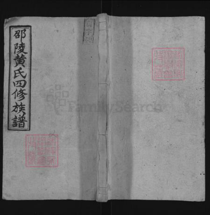 湖南省邵阳市黄氏无双堂族谱-邵陵黄氏四修族谱.pdf电子版插图