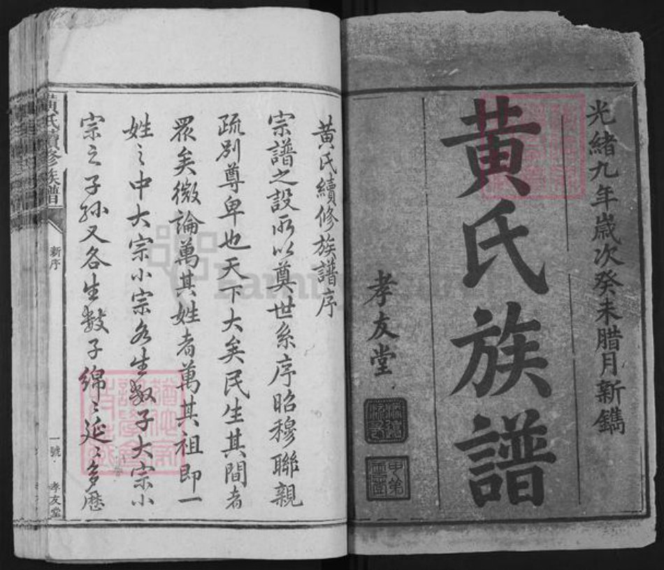湖南省邵阳市新邵县黄氏孝友堂族谱-黄氏族谱.pdf电子版插图1
