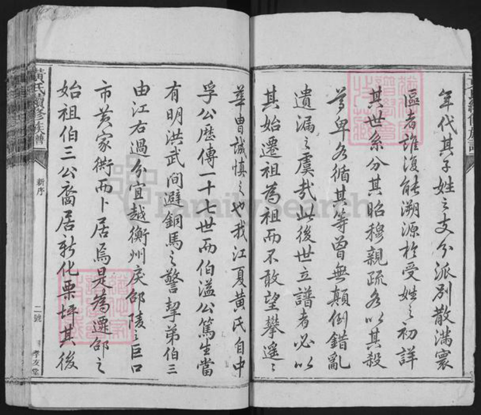 湖南省邵阳市新邵县黄氏孝友堂族谱-黄氏族谱.pdf电子版插图2