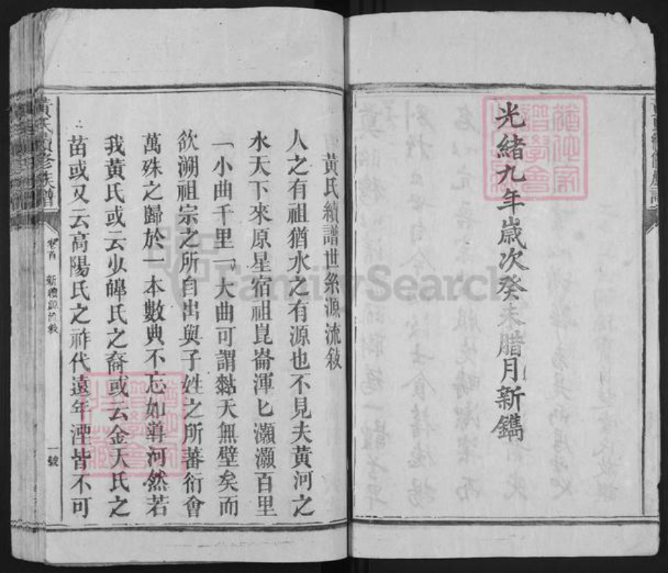 湖南省邵阳市新邵县黄氏孝友堂族谱-黄氏族谱.pdf电子版插图5