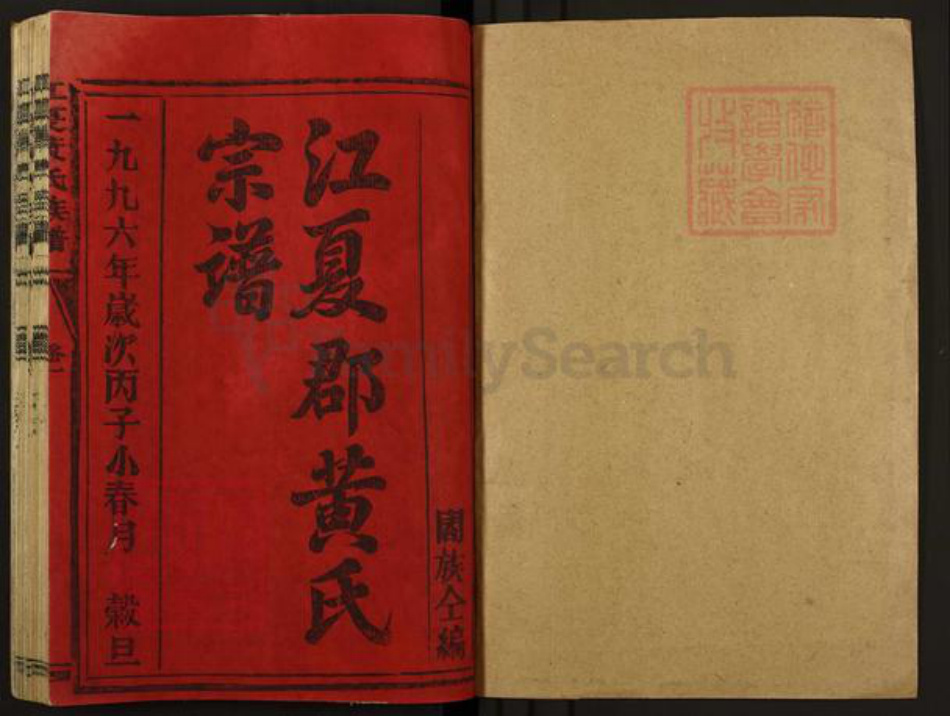 福建省三明市宁化县曹坊镇黄氏族谱-江夏郡黄氏宗谱.pdf电子版插图1