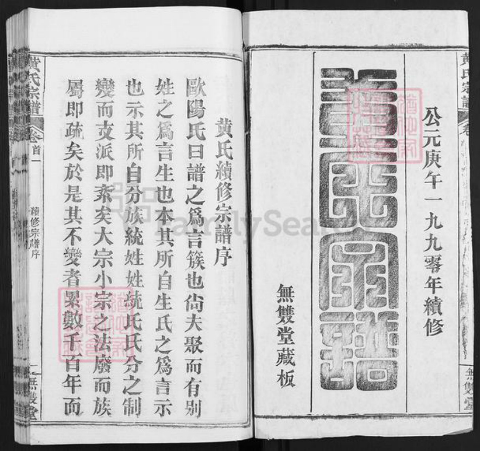湖北省武汉市新洲区黄氏无双堂族谱-黄氏宗谱.pdf电子版插图1