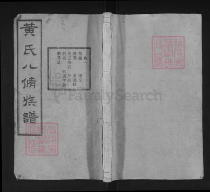 湖南省湘潭市湘乡市湘乡黄氏九龄堂族谱-黄氏八修族谱.pdf电子版插图