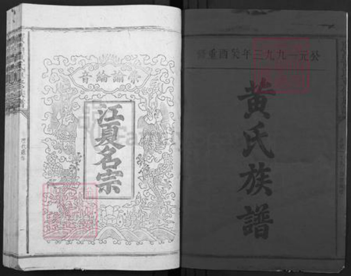 江西省抚州市广昌县黄氏族谱-广昌黄氏重修族谱.pdf电子版插图1