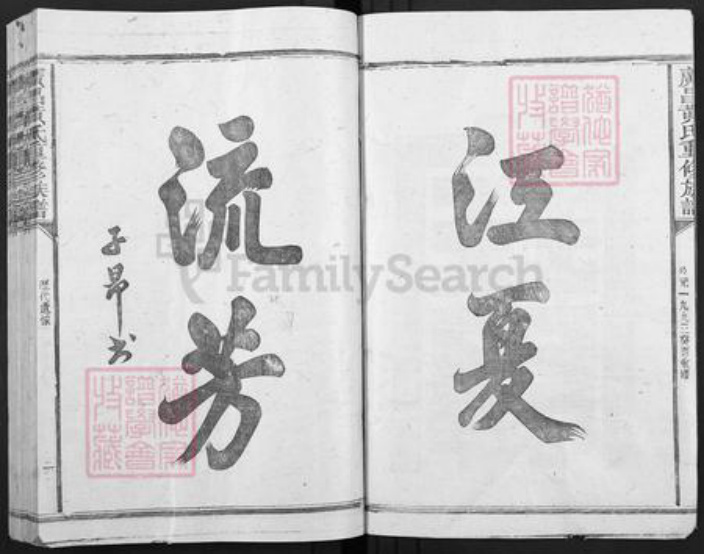江西省抚州市广昌县黄氏族谱-广昌黄氏重修族谱.pdf电子版插图3