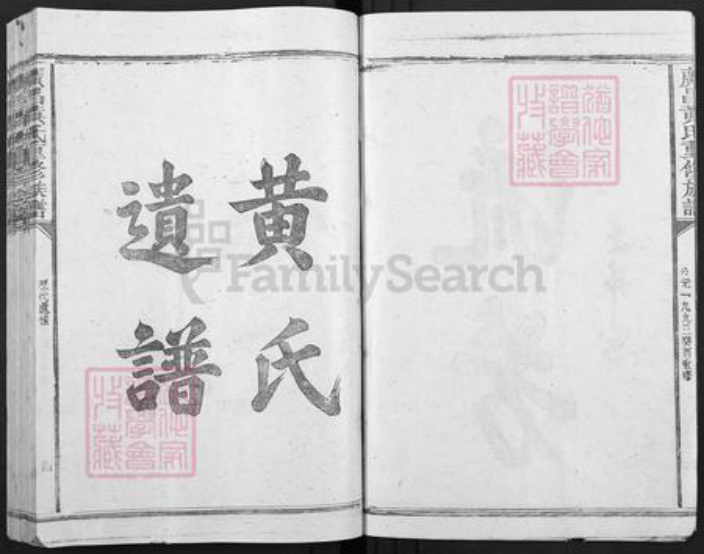 江西省抚州市广昌县黄氏族谱-广昌黄氏重修族谱.pdf电子版插图4