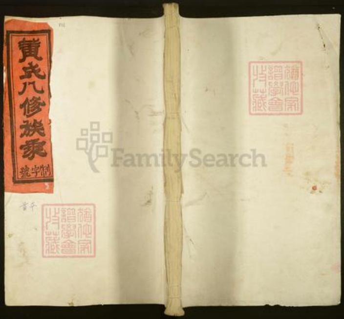 湖北省武汉市江夏区黄氏族谱-黄氏八修族乘.pdf电子版插图