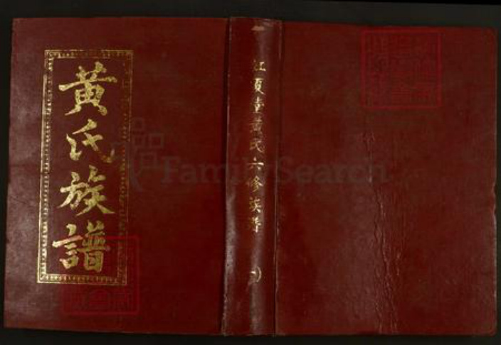湖北省武汉市江夏区黄氏江夏堂族谱-江夏堂黄氏六修族谱.pdf电子版插图