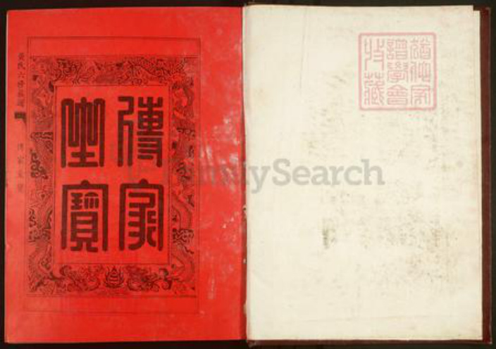 湖北省武汉市江夏区黄氏江夏堂族谱-江夏堂黄氏六修族谱.pdf电子版插图1