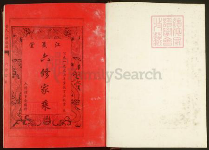 湖北省武汉市江夏区黄氏江夏堂族谱-江夏堂黄氏六修族谱.pdf电子版插图2
