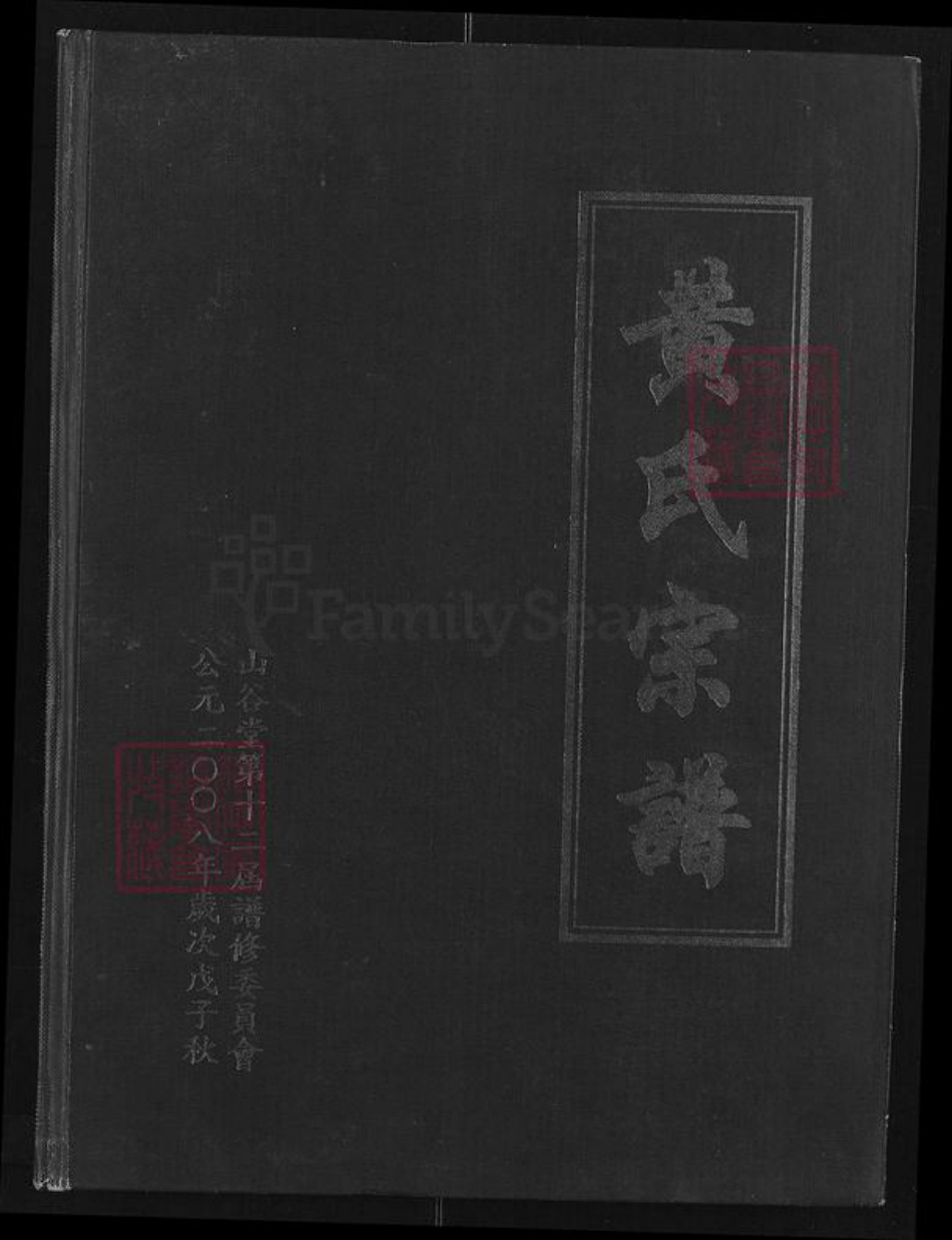 湖北省咸宁市通城县黄氏山谷堂族谱-黄氏宗谱.pdf电子版插图