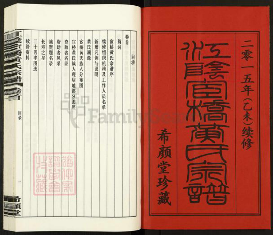 江苏省无锡市江阴市澄江黄氏希颜堂族谱-江苏江阴宦桥黄氏宗谱.pdf电子版插图1