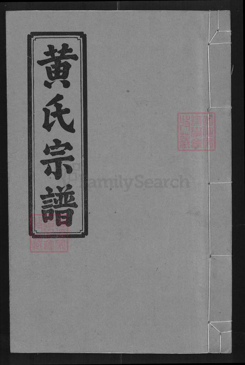 湖北省咸宁市通城县黄氏山谷堂族谱-黄氏宗谱.pdf电子版插图