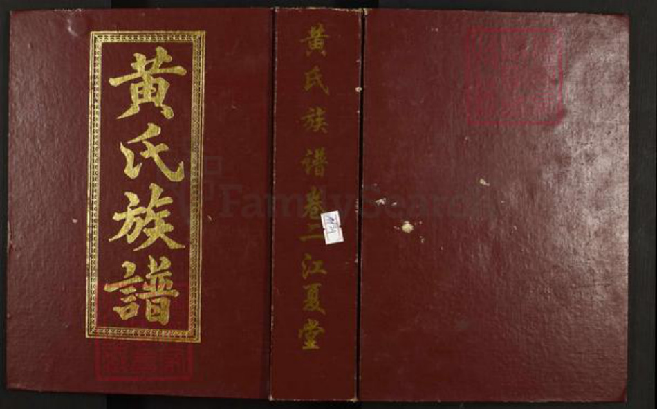 江西省抚州市南丰县傅坊乡黄氏江夏堂族谱-黄氏族谱.pdf电子版插图