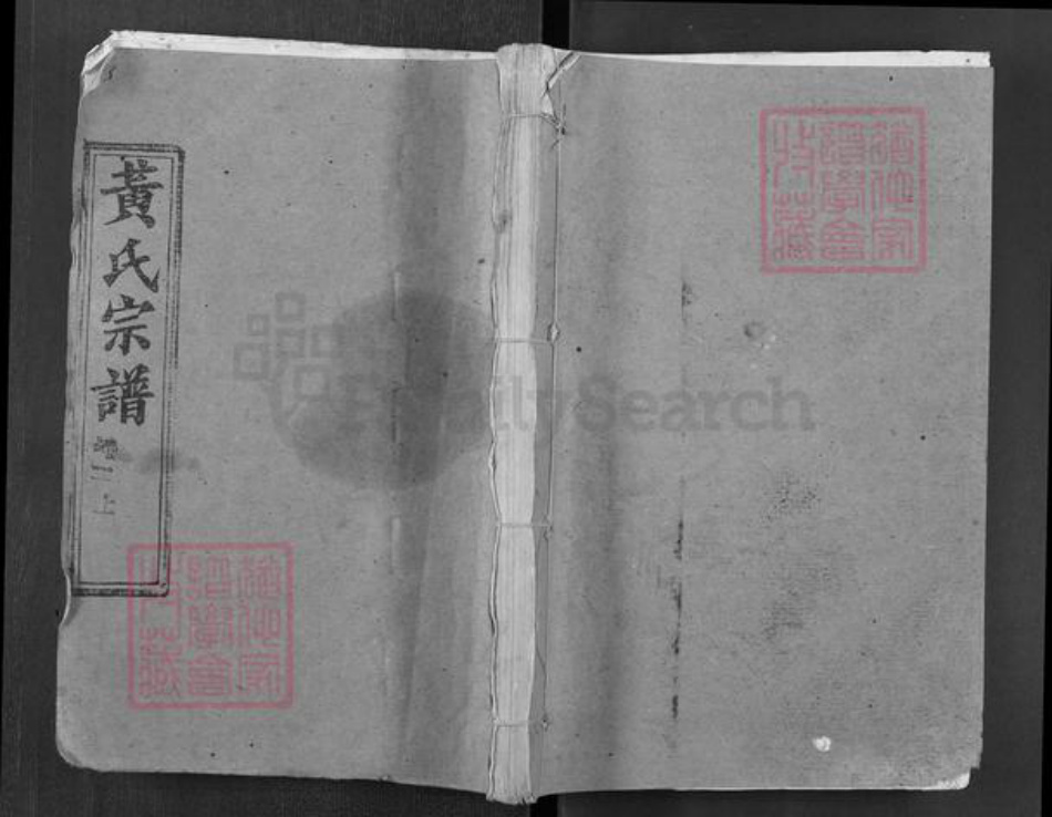 湖北省黄冈市黄氏忠孝堂族谱-黄氏宗谱.pdf电子版插图