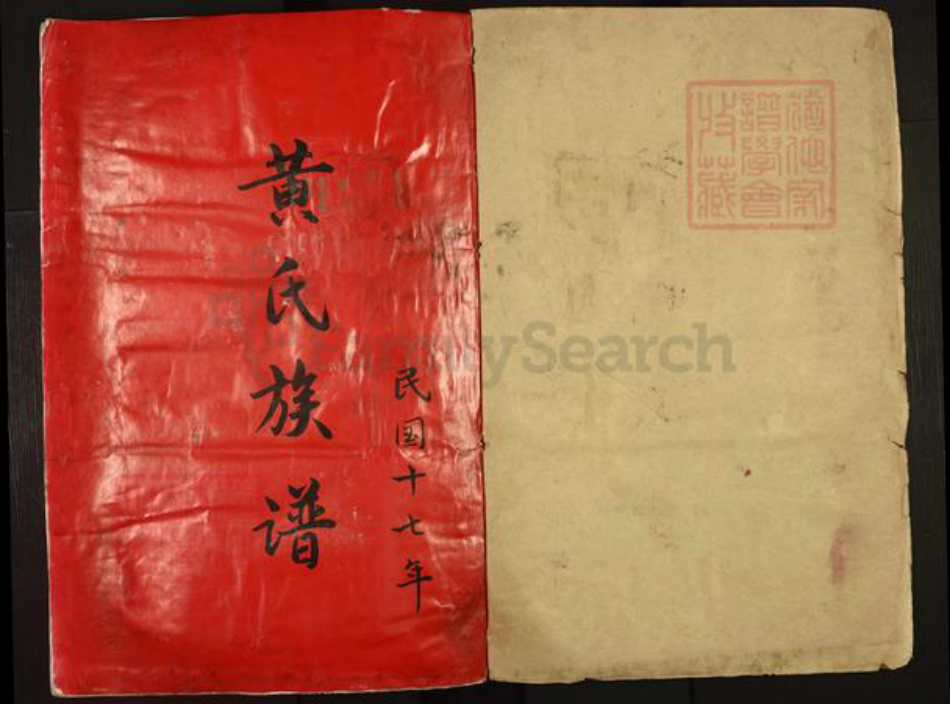 广东省惠州市黄氏族谱-黄氏五修族谱.pdf电子版插图1