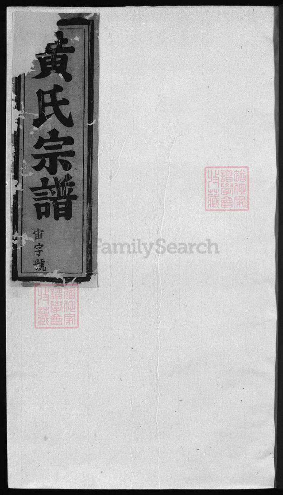江西省上饶市黄氏族谱-黄氏宗谱 [残卷].pdf电子版插图2