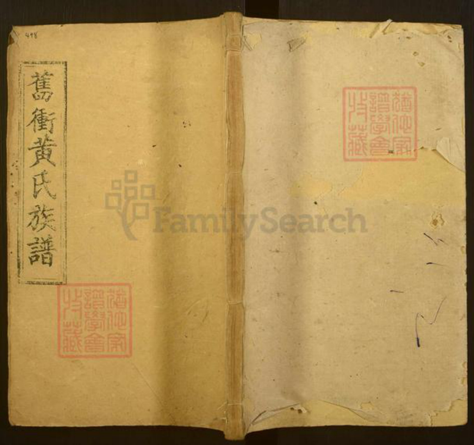 浙江省金华市黄氏厚庆堂族谱-旧冲黄氏族谱.pdf电子版插图