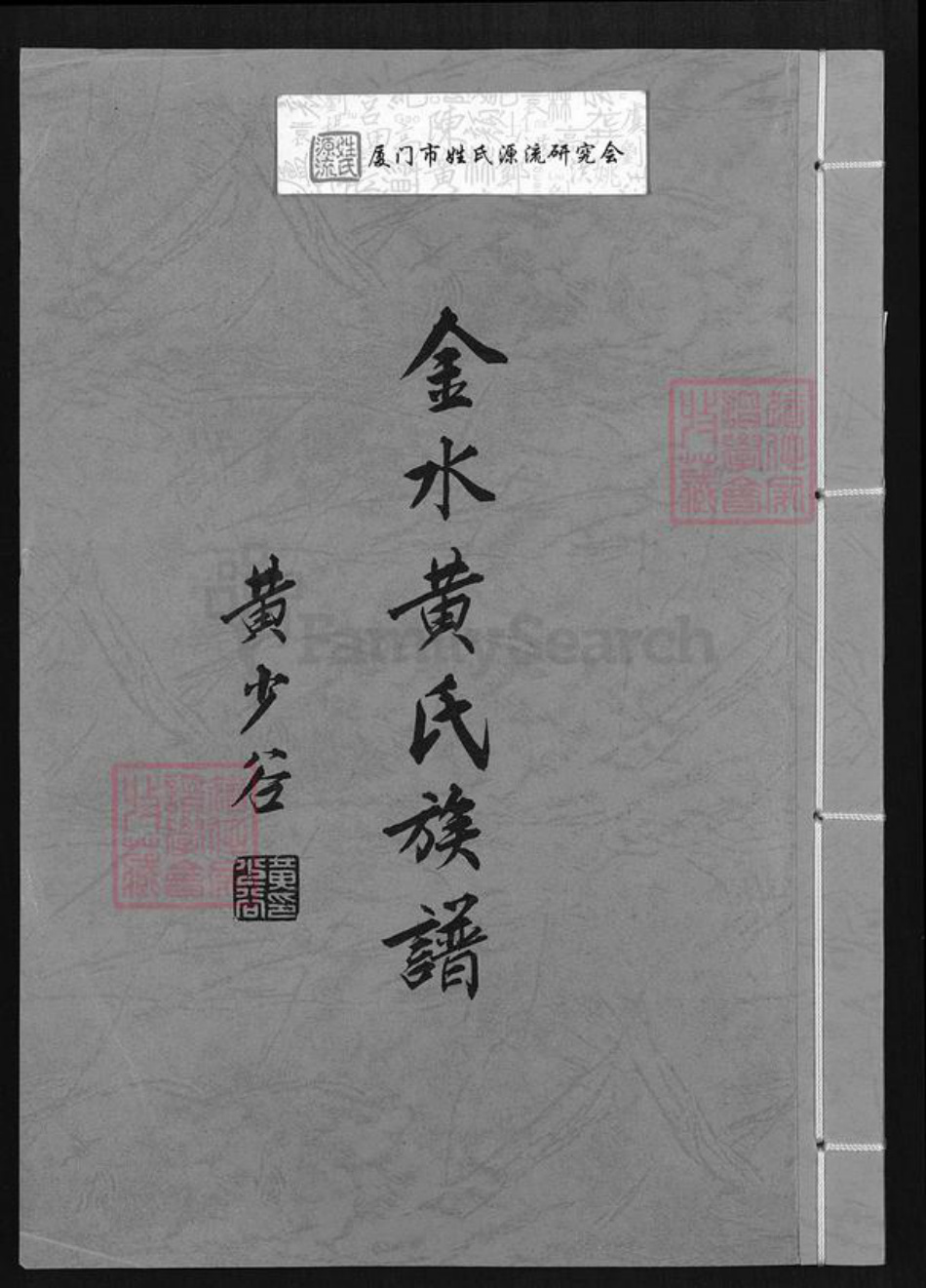 福建省泉州市金门县金城黄氏族谱-金水黄氏族谱.pdf电子版插图