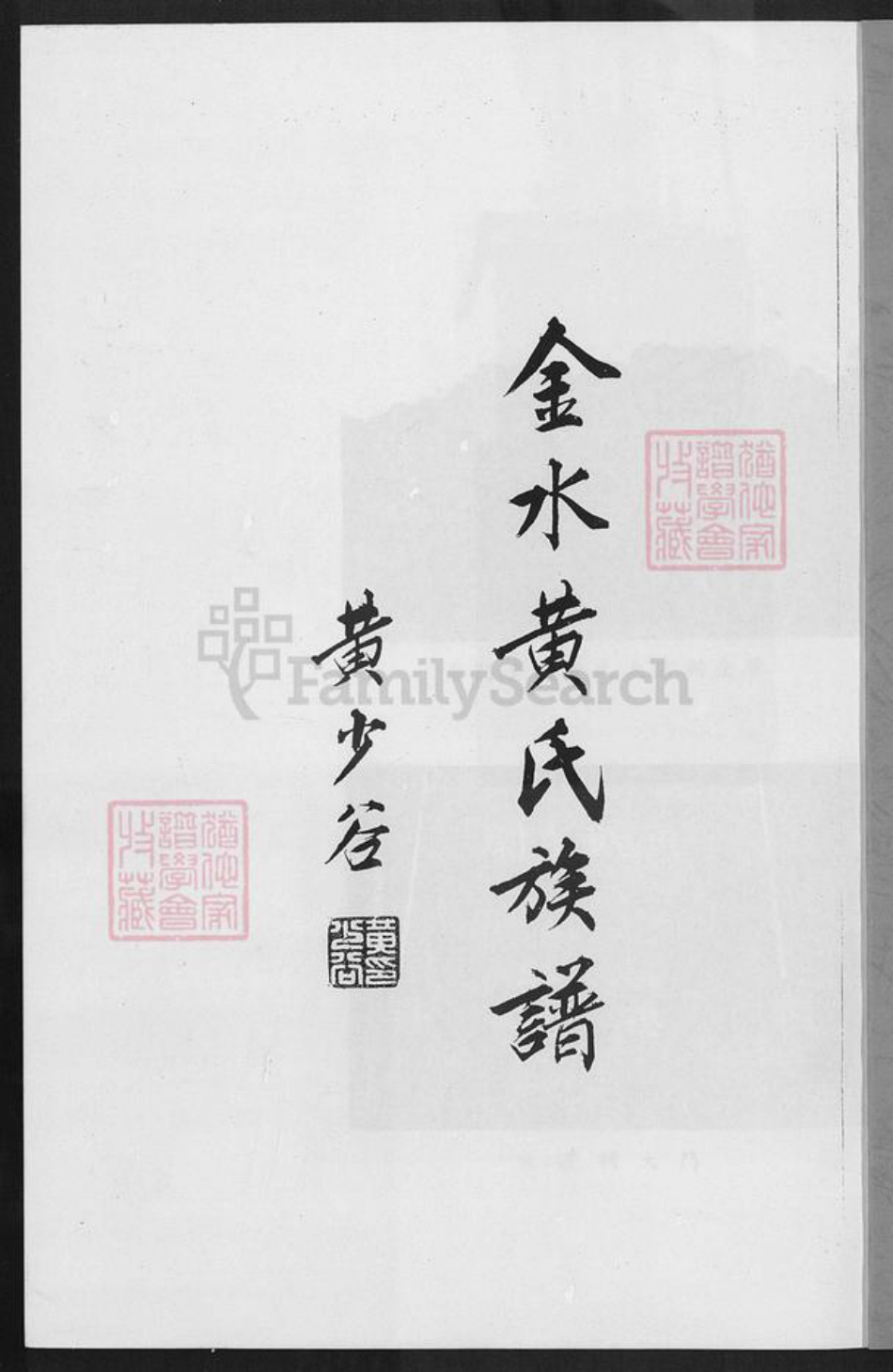 福建省泉州市金门县金城黄氏族谱-金水黄氏族谱.pdf电子版插图1